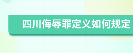 四川侮辱罪定义如何规定