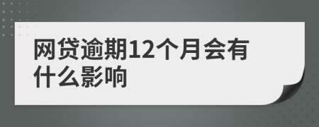 网贷逾期12个月会有什么影响