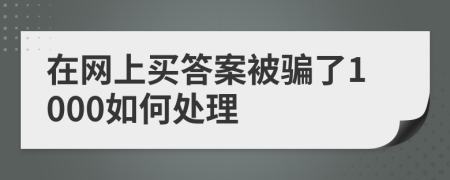 在网上买答案被骗了1000如何处理