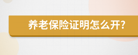 养老保险证明怎么开?