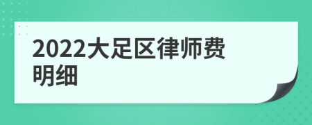 2022大足区律师费明细
