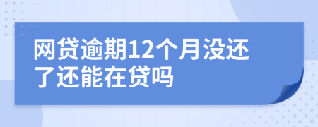 网贷逾期12个月没还了还能在贷吗