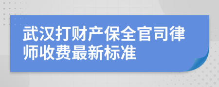 武汉打财产保全官司律师收费最新标准