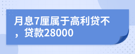 月息7厘属于高利贷不，贷款28000