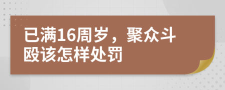 已满16周岁，聚众斗殴该怎样处罚