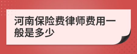 河南保险费律师费用一般是多少