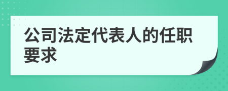 公司法定代表人的任职要求