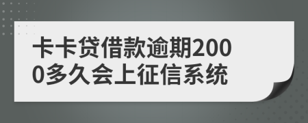卡卡贷借款逾期2000多久会上征信系统