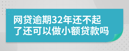 网贷逾期32年还不起了还可以做小额贷款吗