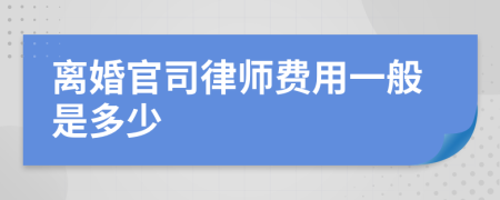 离婚官司律师费用一般是多少