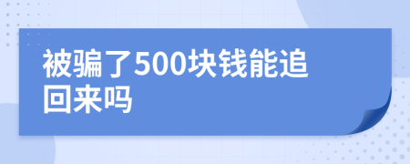 被骗了500块钱能追回来吗