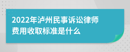 2022年泸州民事诉讼律师费用收取标准是什么