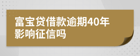 富宝贷借款逾期40年影响征信吗