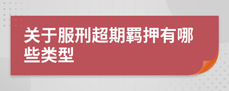 关于服刑超期羁押有哪些类型