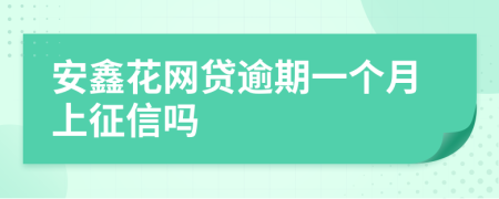 安鑫花网贷逾期一个月上征信吗