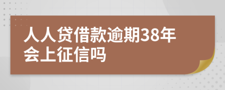 人人贷借款逾期38年会上征信吗