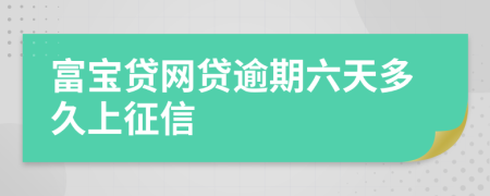 富宝贷网贷逾期六天多久上征信