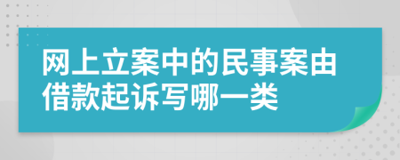 网上立案中的民事案由借款起诉写哪一类