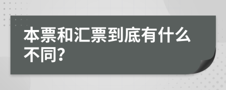 本票和汇票到底有什么不同？