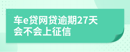 车e贷网贷逾期27天会不会上征信