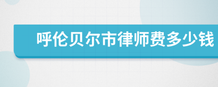 呼伦贝尔市律师费多少钱