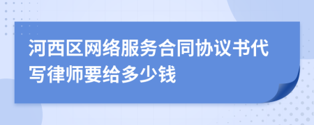 河西区网络服务合同协议书代写律师要给多少钱