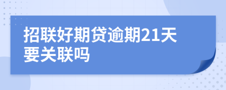 招联好期贷逾期21天要关联吗