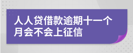 人人贷借款逾期十一个月会不会上征信