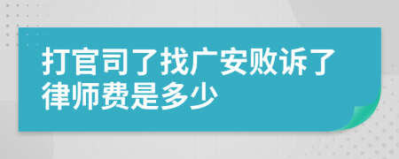 打官司了找广安败诉了律师费是多少