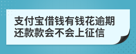 支付宝借钱有钱花逾期还款款会不会上征信