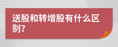 送股和转增股有什么区别？