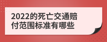 2022的死亡交通赔付范围标准有哪些