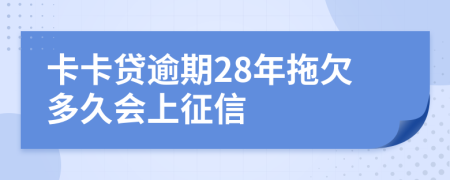 卡卡贷逾期28年拖欠多久会上征信
