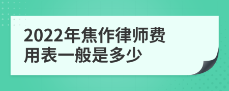 2022年焦作律师费用表一般是多少