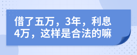 借了五万，3年，利息4万，这样是合法的嘛