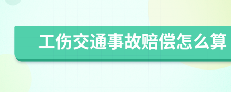 工伤交通事故赔偿怎么算