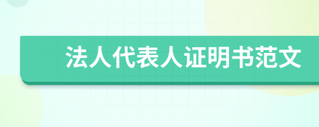 法人代表人证明书范文