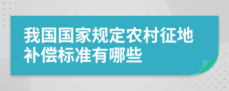 我国国家规定农村征地补偿标准有哪些