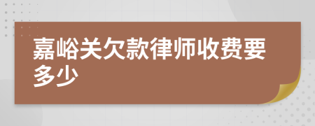 嘉峪关欠款律师收费要多少
