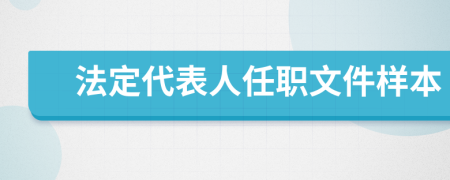 法定代表人任职文件样本