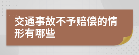 交通事故不予赔偿的情形有哪些