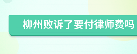 柳州败诉了要付律师费吗