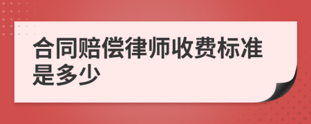 合同赔偿律师收费标准是多少