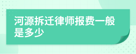 河源拆迁律师报费一般是多少