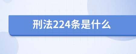 刑法224条是什么