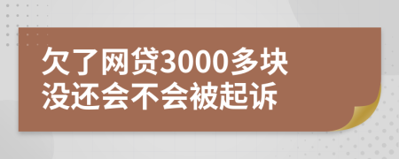 欠了网贷3000多块没还会不会被起诉