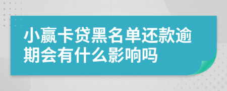 小赢卡贷黑名单还款逾期会有什么影响吗