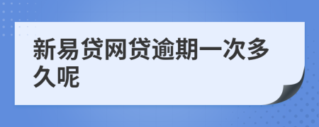 新易贷网贷逾期一次多久呢