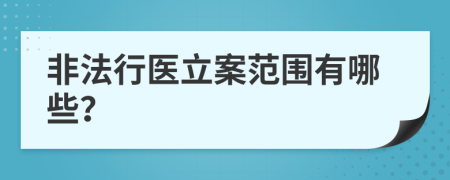 非法行医立案范围有哪些？