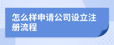 怎么样申请公司设立注册流程